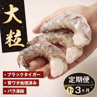 【定期便3ヶ月】至福の大粒むきえび　背ワタ処理済 1kg　ao10004
