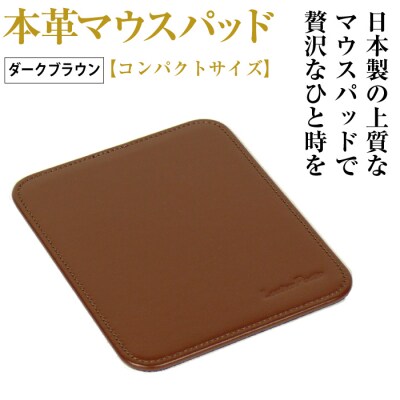 本革マウスパッド【コンパクトサイズ】(ダークブラウン)　ay10100