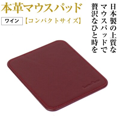 本革マウスパッド【コンパクトサイズ】(ワイン)　ay10101