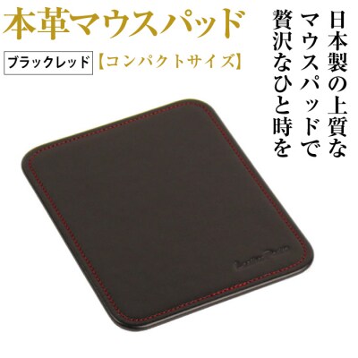 本革マウスパッド【コンパクトサイズ】(ブラックレッド)*革がブラック、縫い糸がレッド　ay10102