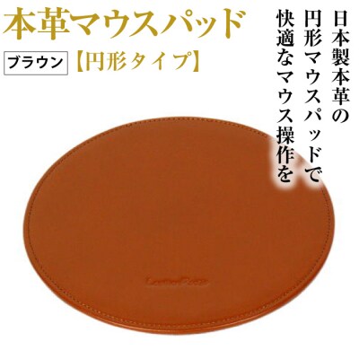 本革マウスパッド【円形タイプ】(ブラウン)　ay10104