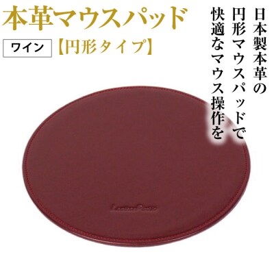 本革マウスパッド【円形タイプ】(ワイン)　ay10107