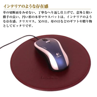本革マウスパッド【円形タイプ】(ワイン)　ay10107