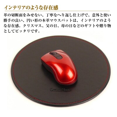 本革マウスパッド【円形タイプ】(ブラックレッド)*革がブラック、縫い糸がレッド　ay10108