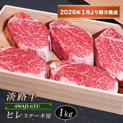 淡路牛 ヒレ(ステーキ用) 1kg【2026年1月より順次発送】　ap01077
