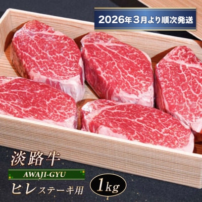 淡路牛 ヒレ(ステーキ用) 1kg【2026年3月より順次発送】　ap01079