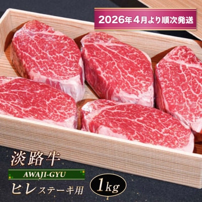 淡路牛 ヒレ(ステーキ用) 1kg【2026年4月より順次発送】　ap01080