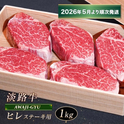 淡路牛 ヒレ(ステーキ用) 1kg【2026年5月より順次発送】　ap01081