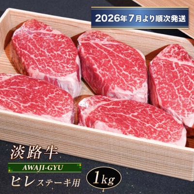 淡路牛 ヒレ(ステーキ用) 1kg【2026年7月より順次発送】　ap01083
