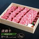 淡路牛 ロース(しゃぶしゃぶ用) 1kg　ap01059