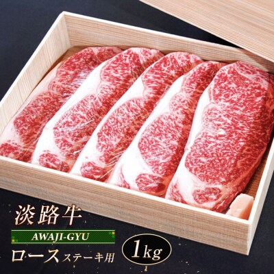 淡路牛 ロース(ステーキ用) 1kg　ap01061