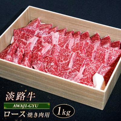 淡路牛 ロース(焼き肉用) 1kg　ap01063