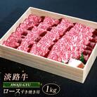 淡路牛 ロース(すき焼き用) 1kg　ap01065