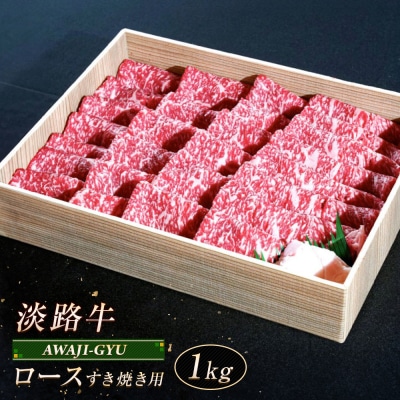 淡路牛 ロース(すき焼き用) 1kg　ap01065