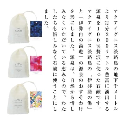 ギフトバック入り　淡路島「洗える温泉」 3種セット　aa41006