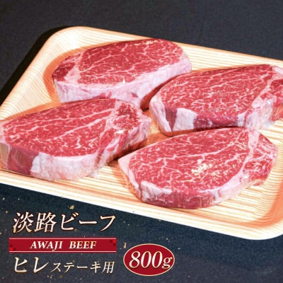 淡路ビーフ ヒレ(ステーキ用) 800g　ap01046