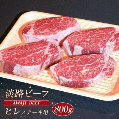 淡路ビーフ ヒレ(ステーキ用) 800g　ap01046