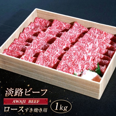 淡路ビーフ ロース(すき焼き用) 1kg　ap01055