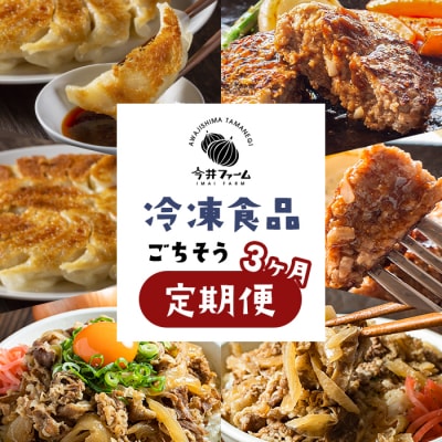 【定期便3ヶ月】今井ファームの冷凍食品ごちそう定期便　ai01168