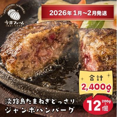 淡路島たまねぎどっさりジャンボハンバーグ200g×12個【2026年1月～2月発送】　ai01105