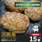 【数量限定】淡路島手作りハンバーグ 15個【2025年12月より順次発送】　an07048