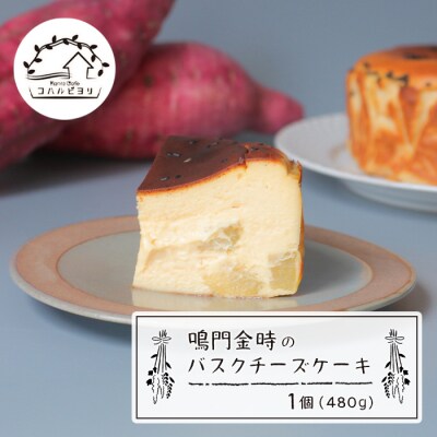 鳴門金時のバスクチーズケーキ 480g　ap06018