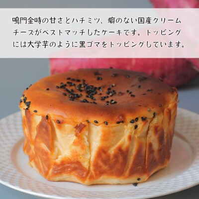鳴門金時のバスクチーズケーキ 480g　ap06018