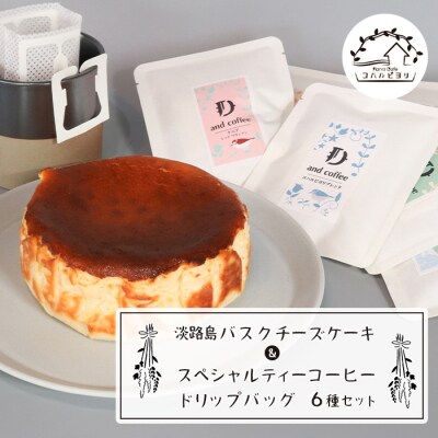 淡路島バスクチーズケーキとスペシャルティーコーヒードリップバッグ6種セット　ap06019