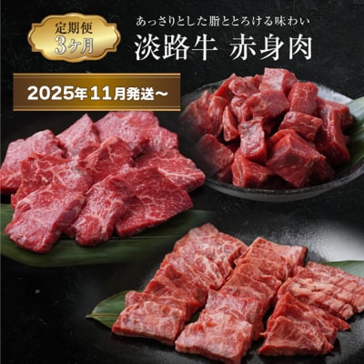 【定期便3ヶ月2025年11月発送～】淡路牛 赤身肉の定期便　ao05101