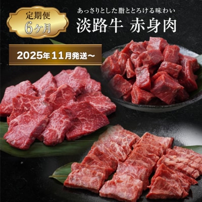 【定期便6ヶ月2025年11月発送～】淡路牛 赤身肉の定期便　ao05104