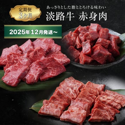 【定期便3ヶ月2025年12月発送～】淡路牛 赤身肉の定期便　ao05102