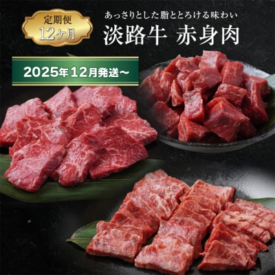 【定期便12ヶ月2025年12月発送～】淡路牛 赤身肉の定期便　ao05108