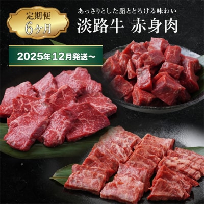 【定期便6ヶ月2025年12月発送～】淡路牛 赤身肉の定期便　ao05105