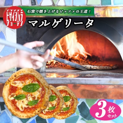 「淡路島ピザ 石原商店」のマルゲリータ 3枚セット　aa50002