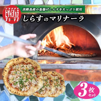 淡路島の旨みをふんだんに!「しらすのマリナーラ」3枚セット　aa50003