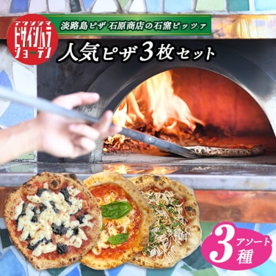 「淡路島ピザ 石原商店」の人気ピザ3枚セット　aa50004