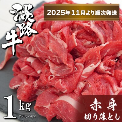 淡路牛 赤身切り落とし 1kg(250g×4PC)【2025年11月より順次発送】　ah14076