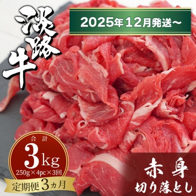 【定期便3ヶ月2025年12月発送～】淡路牛赤身切り落とし1kg(250g×4PC)　ah14079