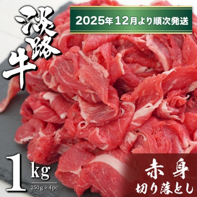 淡路牛 赤身切り落とし 1kg(250g×4PC)【2025年12月より順次発送】　ah14077