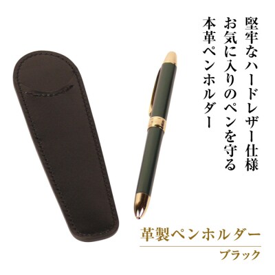革製ペンホルダー (ブラック)　ay10121