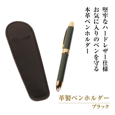 革製ペンホルダー (ブラック)　ay10621
