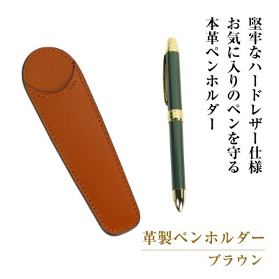 革製ペンホルダー (ブラウン)　ay10122