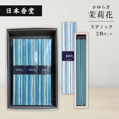 かゆらぎ　茉莉花　スティック　3個セット　an11004