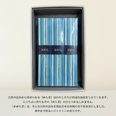 かゆらぎ　茉莉花　スティック　3個セット　an11004