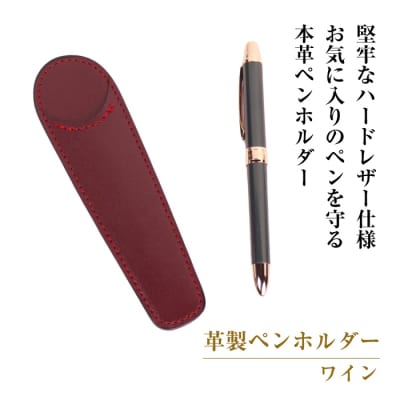 革製ペンホルダー (ワイン)　ay10125