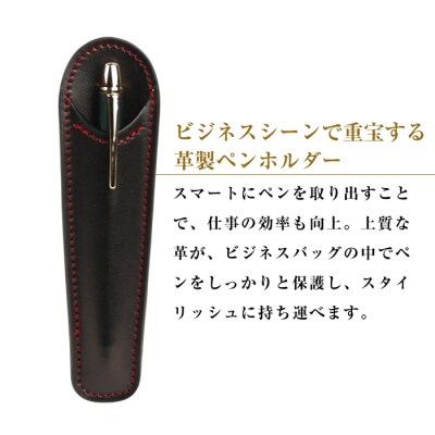 革製ペンホルダー (ブラックレッド)*革がブラック、縫い糸がレッド　ay10126