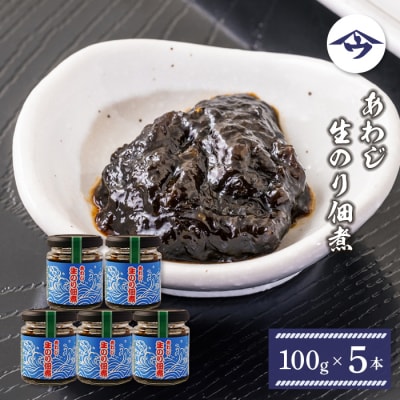 あわじ生のり佃煮　100g×5本　as21040