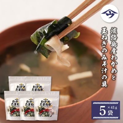 淡路島産わかめと玉ねぎのみそ汁の具　41g×5袋　【乾燥みそ汁の具】　as21041