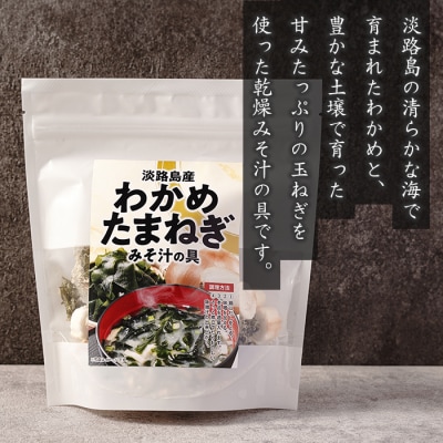 淡路島産わかめと玉ねぎのみそ汁の具　41g×5袋　【乾燥みそ汁の具】　as21041