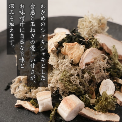 淡路島産わかめと玉ねぎのみそ汁の具　41g×5袋　【乾燥みそ汁の具】　as21041